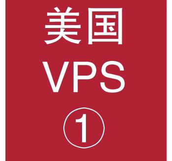 美国VPS折扣1024M选购，搜索引擎优化指南